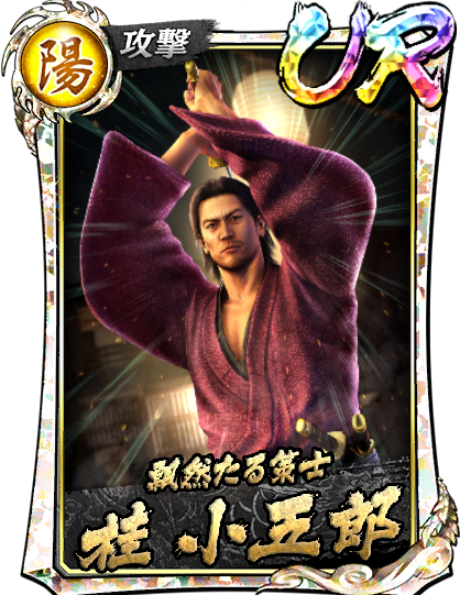 UR［飄然たる策士］桂 小五郎(維新極)