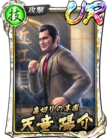 UR［裏切りの享楽］天童 陽介(龍7召)