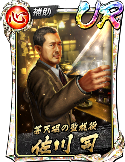 UR［蒼天堀の監視役］佐川 司(真)