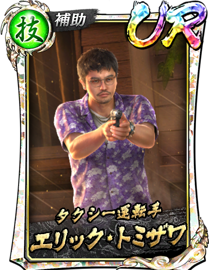 UR［タクシー運転手］エリック・トミザワ(龍8)