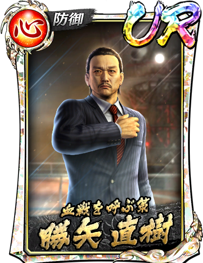 UR［血戦を呼ぶ策］勝矢 直樹(召)