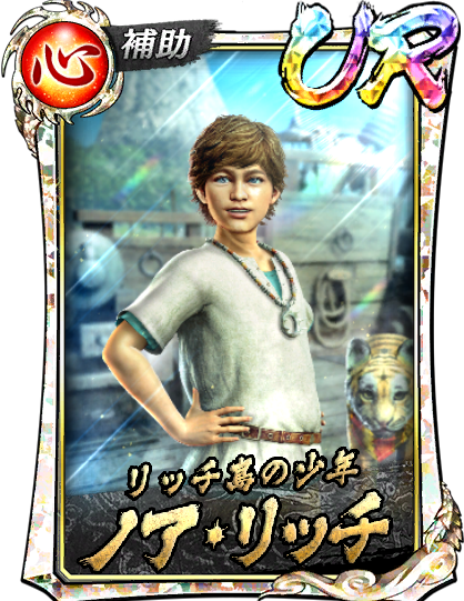 UR［リッチ島の少年］ノア・リッチ(龍8外伝)