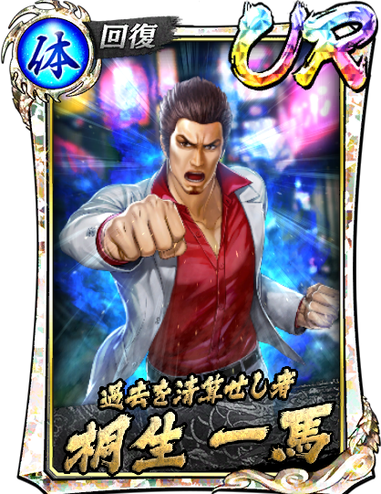 UR［過去を清算せし者］桐生 一馬('16宮)