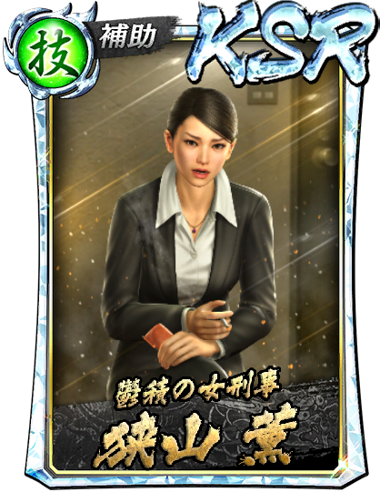 KSR［鬱積の女刑事］狭山 薫(襲)