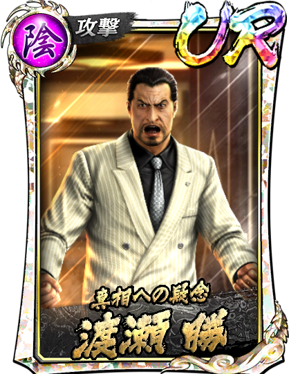 UR［真相への疑念］渡瀬 勝(召)