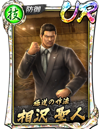 UR［極道の作法］相沢 聖人('12召)