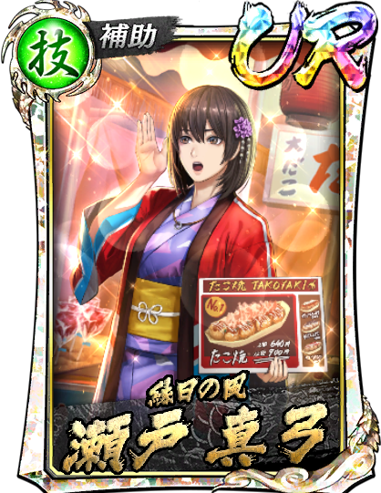 UR［縁日の風］瀬戸 真弓(祭)