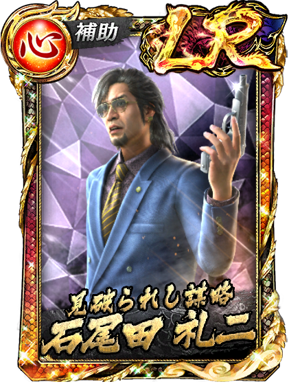 LR［見破られし謀略］石尾田 礼二(龍7黒)