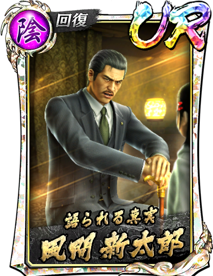 UR［語られる真実］風間 新太郎('05救)