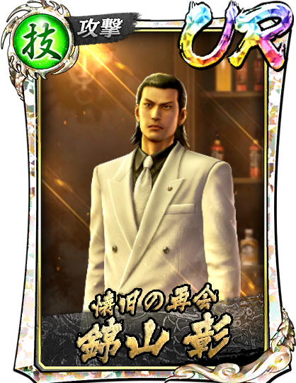 UR［懐旧の再会］錦山 彰('05召)