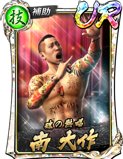 UR［魂の熱唱］南 大作(救Ⅱ)