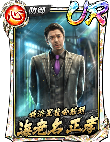 UR［横浜星龍会若頭］海老名 正孝(龍8)