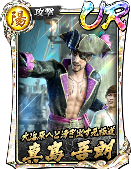 UR［大海原へと漕ぎ出す元極道］真島 吾朗(龍8外伝)