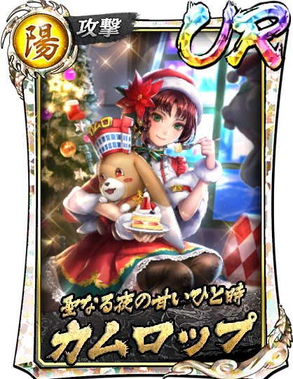 UR［聖なる夜の甘いひと時］カムロップ(聖夜)