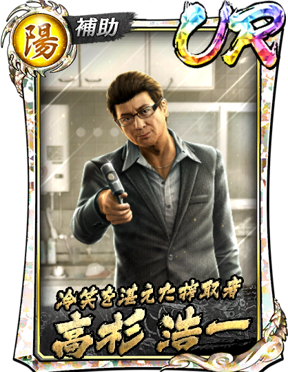 UR［冷笑を湛えた搾取者］高杉 浩一('12救)