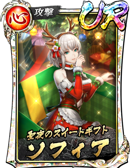 UR［聖夜のスイートギフト］ソフィア(聖夜)
