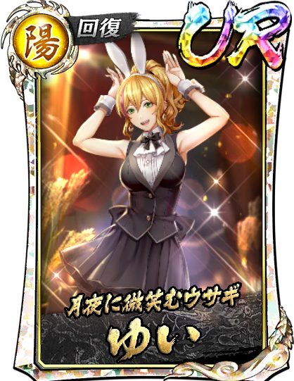 UR［月夜に微笑むウサギ］ゆい(遊)