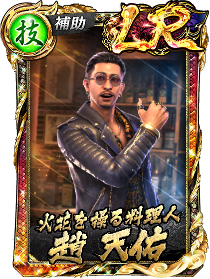 LR［火花を操る料理人］趙 天佑(龍8)