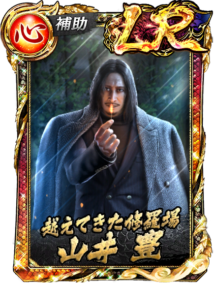 LR［越えてきた修羅場］山井 豊(龍8)