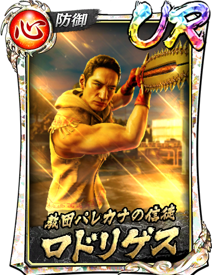 UR［教団パレカナの信徒］ロドリゲス(龍8外伝)