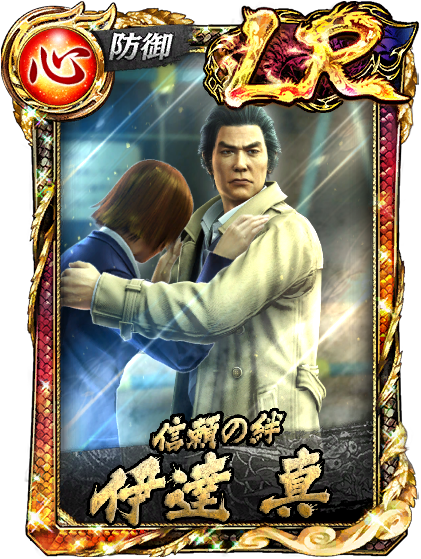 LR［信頼の絆］伊達 真('05闘志)