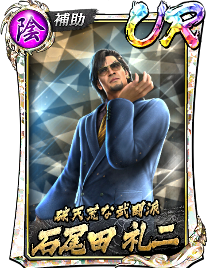 UR［破天荒な武闘派］石尾田 礼二(龍7黒)