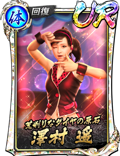 UR［荒削りなダイヤの原石］澤村 遥('12闘志)