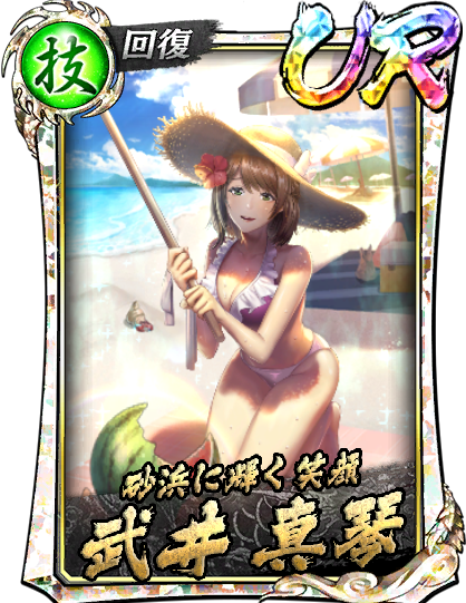 UR［砂浜に輝く笑顔］武井 真琴(休日)