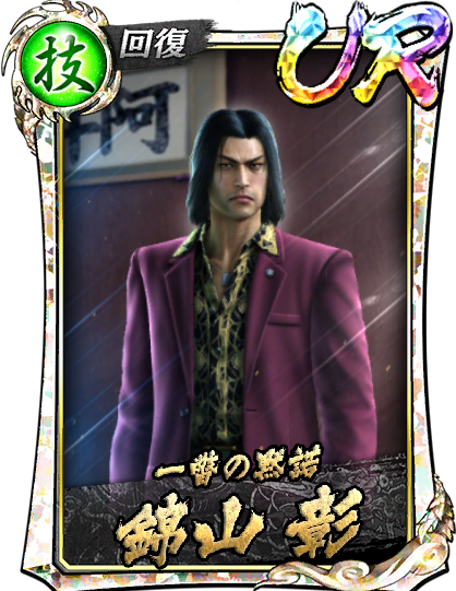 UR［一瞥の黙諾］錦山 彰('88救)