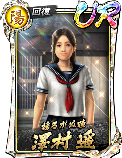 UR［揺るがぬ瞳］澤村 遥('10遊)