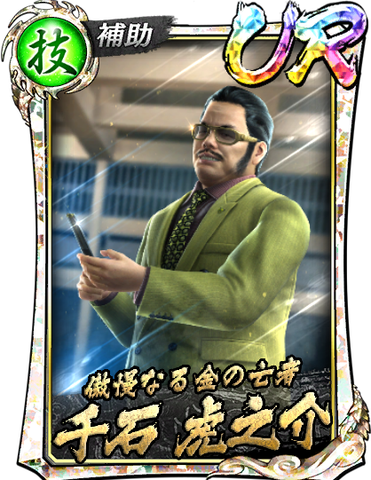 UR［傲慢なる金の亡者］千石 虎之介('06救)