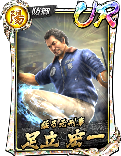 UR［猛る元刑事］足立 宏一(龍7極)
