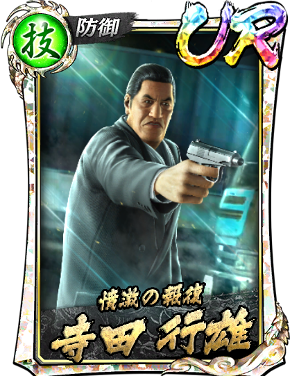 UR［憤激の報復］寺田 行雄('05襲)