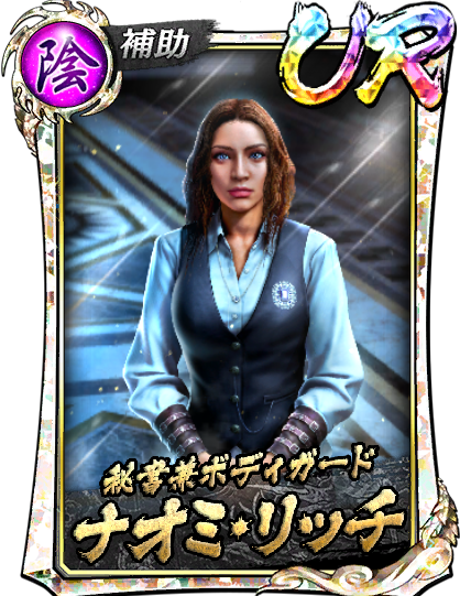 UR［秘書兼ボディガード］ナオミ・リッチ(龍8外伝)