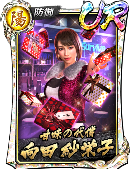 UR［甘味の代償］向田 紗栄子(真)