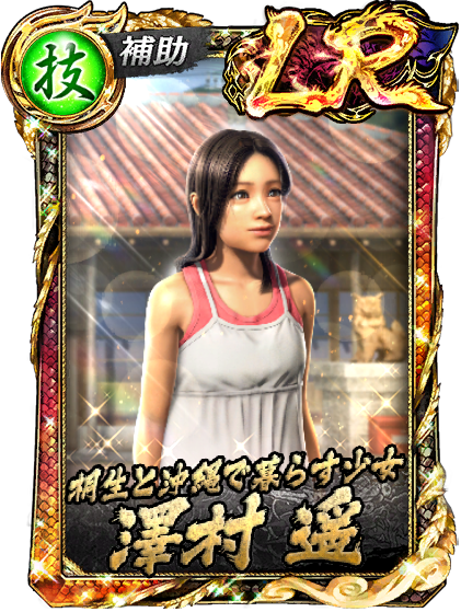 LR［桐生と沖縄で暮らす少女］澤村 遥(極3/3外伝)