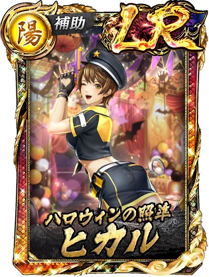 LR［ハロウィンの照準］ヒカル(仮装)