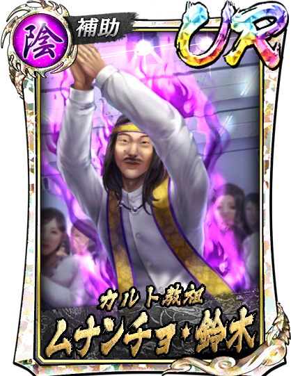 UR［カルト教祖］ムナンチョ・鈴木