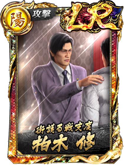 LR［街護る戦支度］柏木 修('06召)