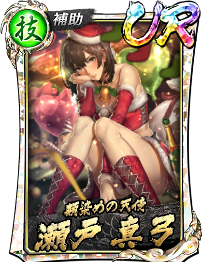 UR［頬染めの天使］瀬戸 真弓(真)