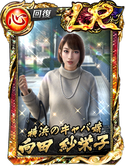LR［横浜のキャバ嬢］向田 紗栄子(龍8)
