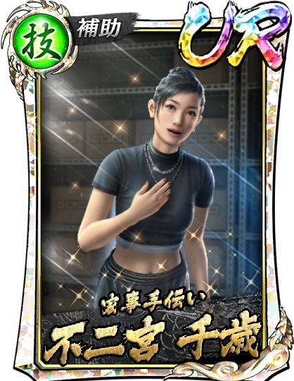 山井 豊(龍8)、不二宮 千歳(龍8)、桐生 一馬(龍8)、沢城 丈(龍8)が再