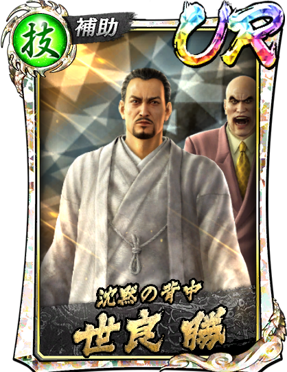 UR［沈黙の背中］世良 勝('05黒)