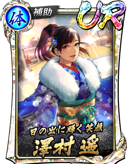 UR［日の出に輝く笑顔］澤村 遥(賀正)