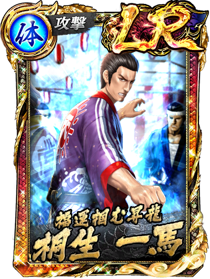 LR［福運掴む昇龍］桐生 一馬(祭)