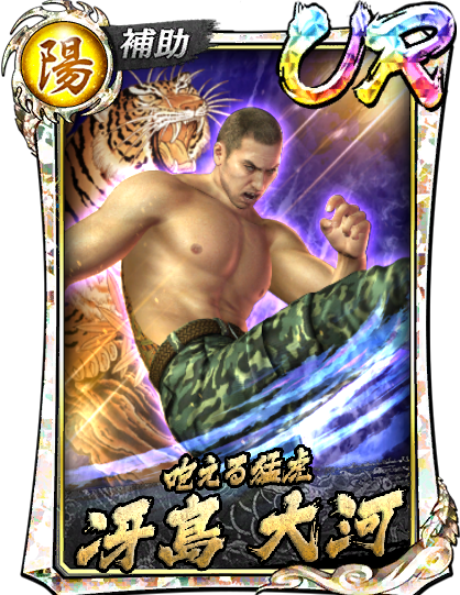 UR［咆える猛虎］冴島 大河('12決戦Ⅱ)