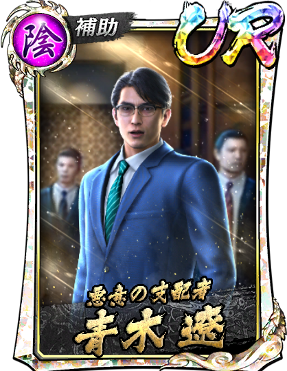 UR［悪意の支配者］青木 遼(龍7襲)