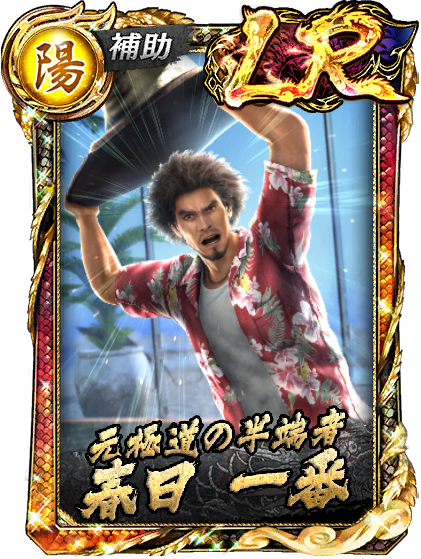 LR［元極道の半端者］春日 一番(龍8)
