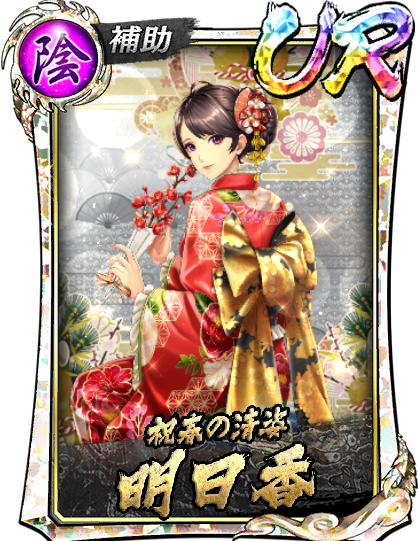UR［祝春の清姿］明日香(賀正Ⅱ)