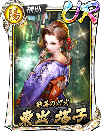 UR［節義の灯火］東出 塔子